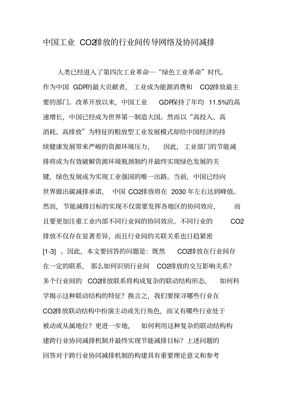 中国工业CO2排放的行业间传导网络及协同减排-2019年文档_第1页