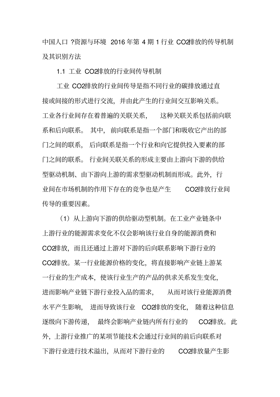 中国工业CO2排放的行业间传导网络及协同减排-2019年文档_第3页
