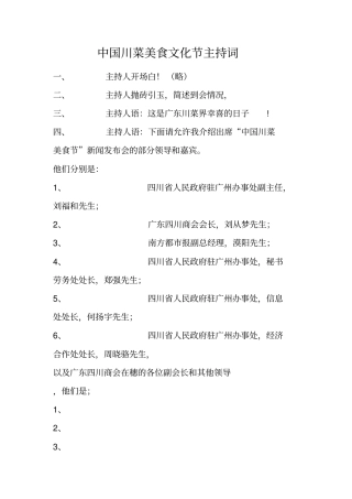 中国川菜美食文化节主持词