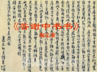 10、短文两篇《答谢中书书》《记承天寺夜游》ppt课件