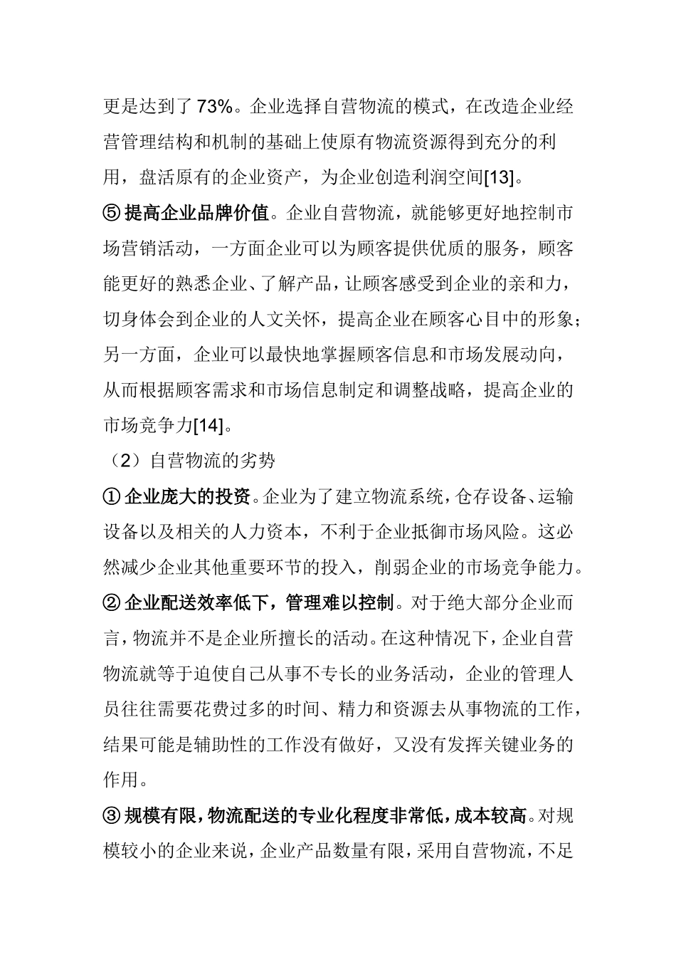 自营物流的优缺点_第2页