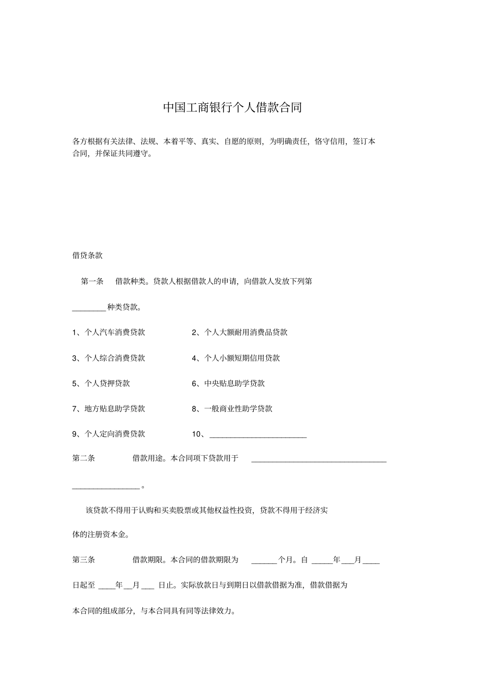中国工商银行个人借款合同_第1页