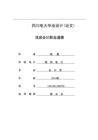 浅谈会计职业道德