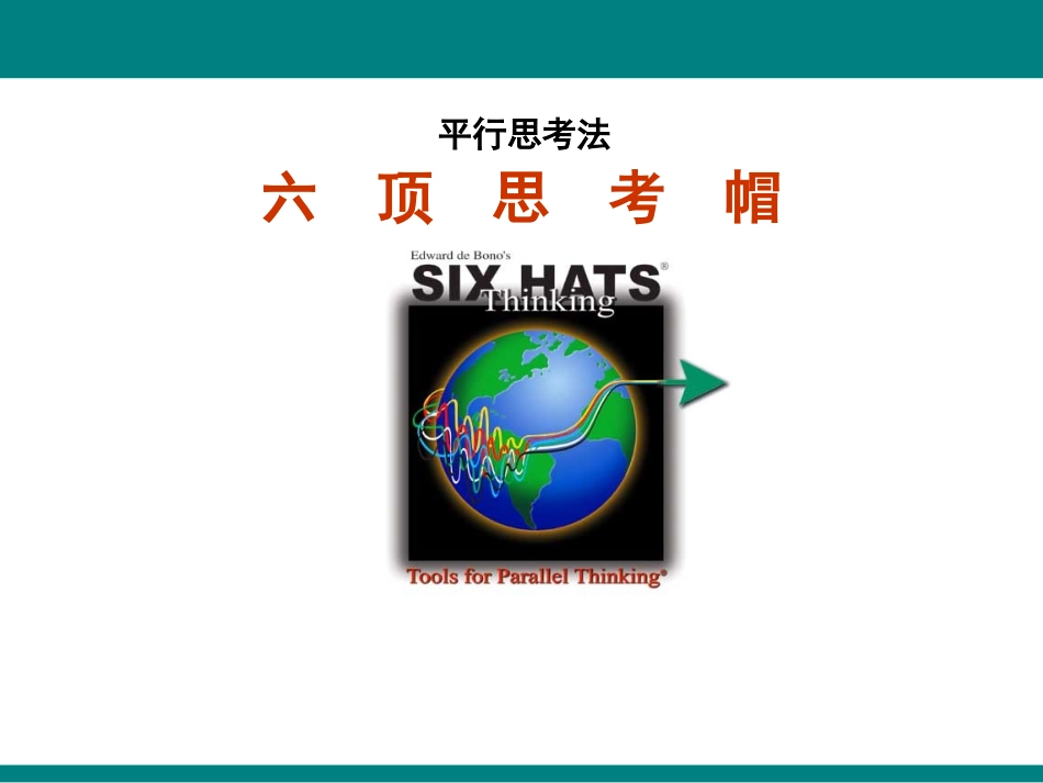 六顶思考帽整理版_第1页