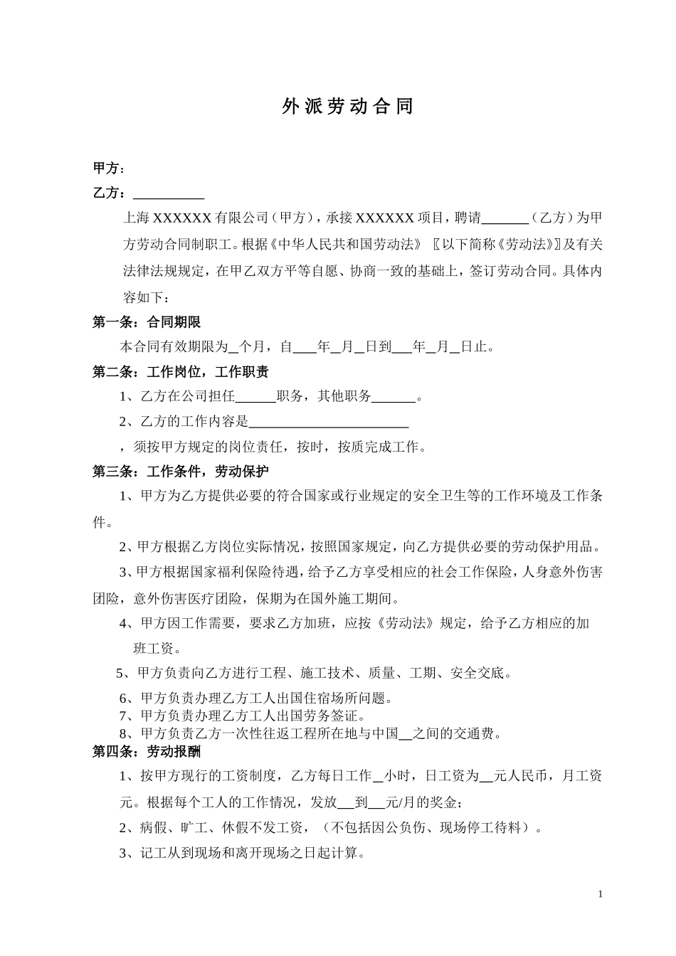 出国外派劳动合同_第1页