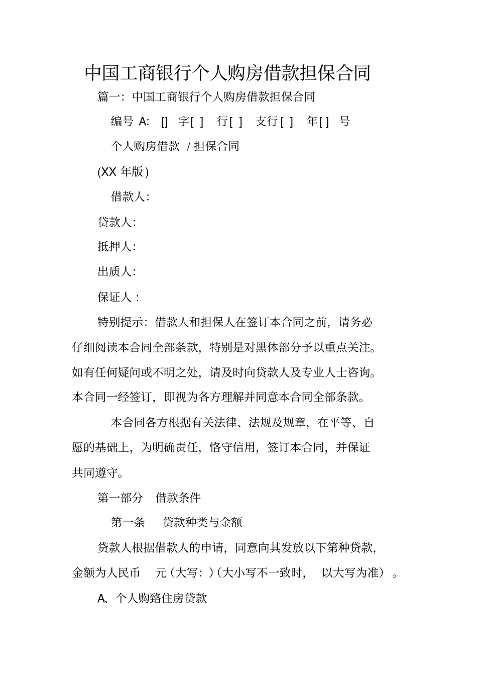 中国工商银行个人购房借款担保合同_第1页