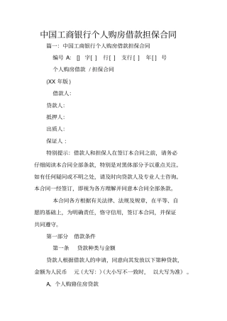 中国工商银行个人购房借款担保合同