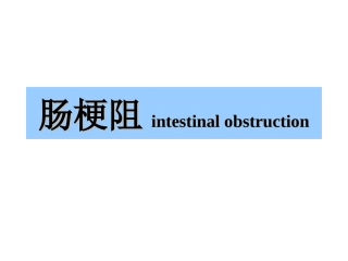 肠梗阻的X线表现