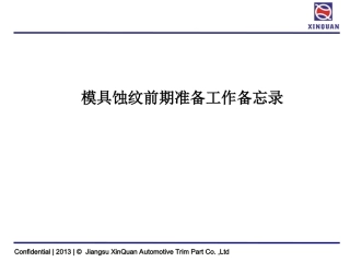 皮纹工艺及注意事项