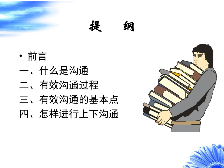 有效沟通技巧-四大要点_第2页