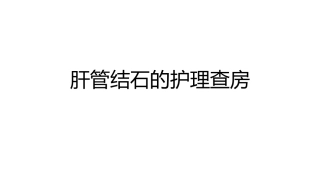 肝管结石的护理查房