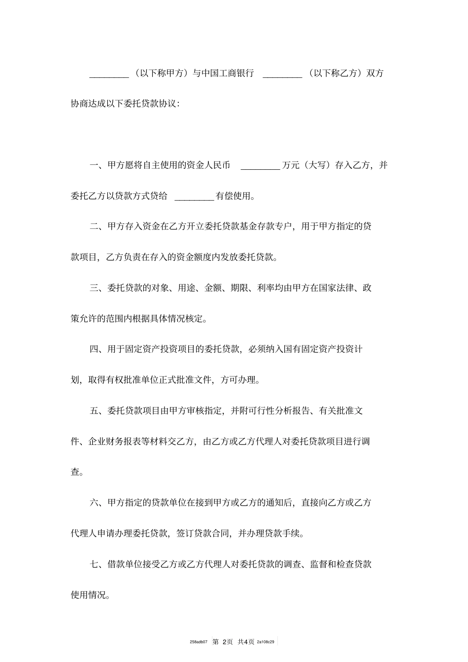 中国工商银行委托贷款协议书模板_第2页