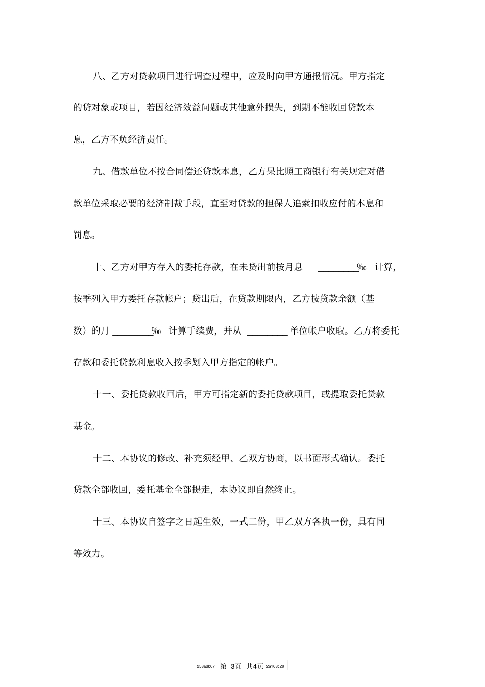 中国工商银行委托贷款协议书模板_第3页