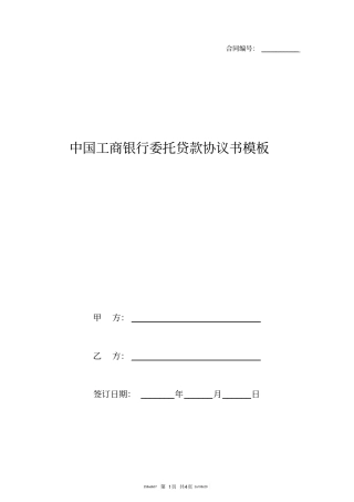中国工商银行委托贷款协议书模板