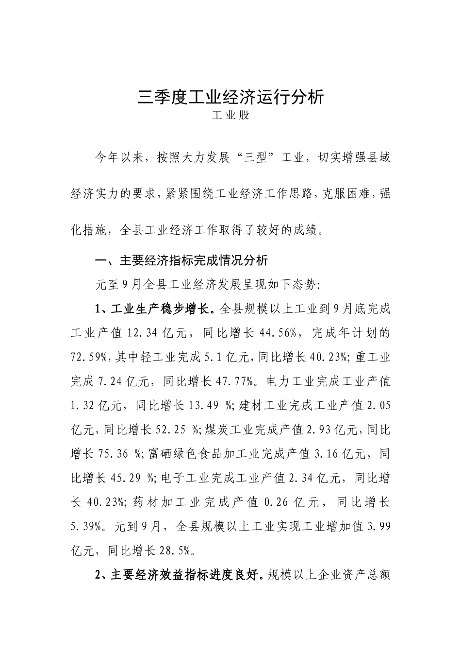 三季度工业经济运行分析_第1页