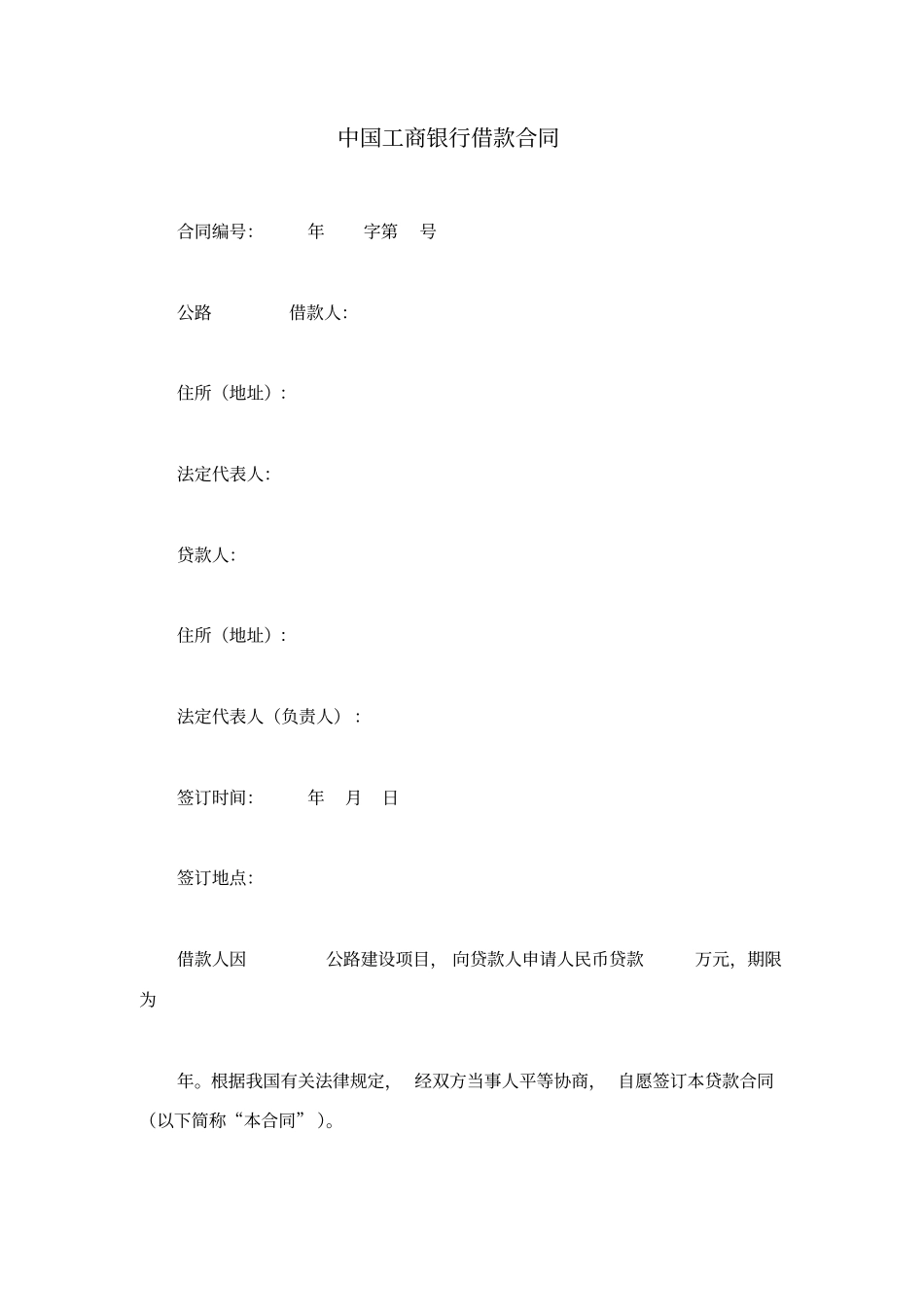 中国工商银行借款合同_第1页