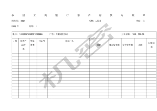 中国工商银行客户存款对账单
