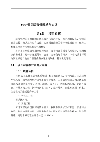 PPP项目运营管理操作实务