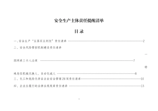 安全生产主体责任提醒清单