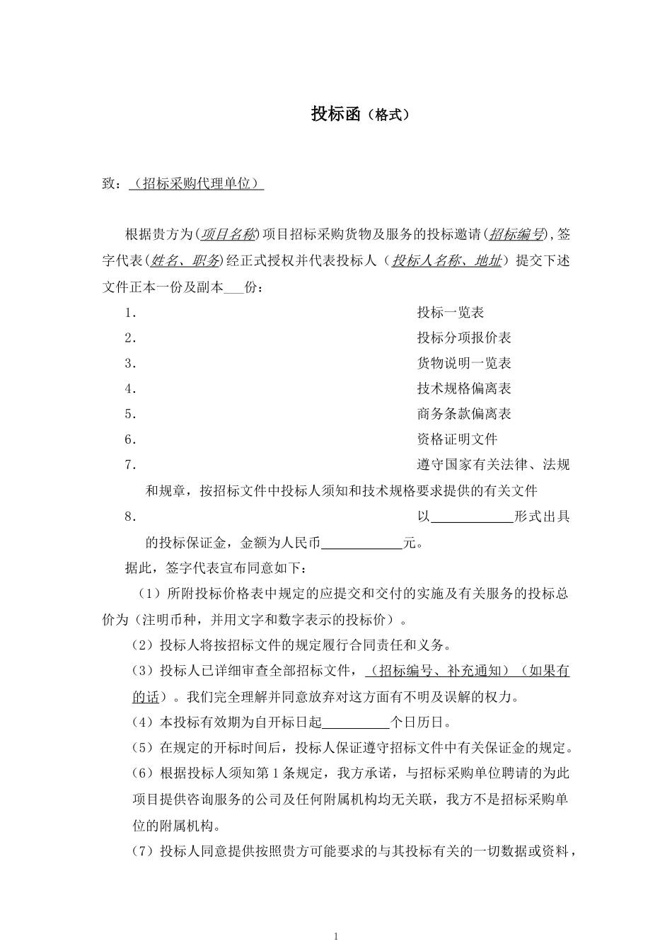 投标函(格式)_第1页