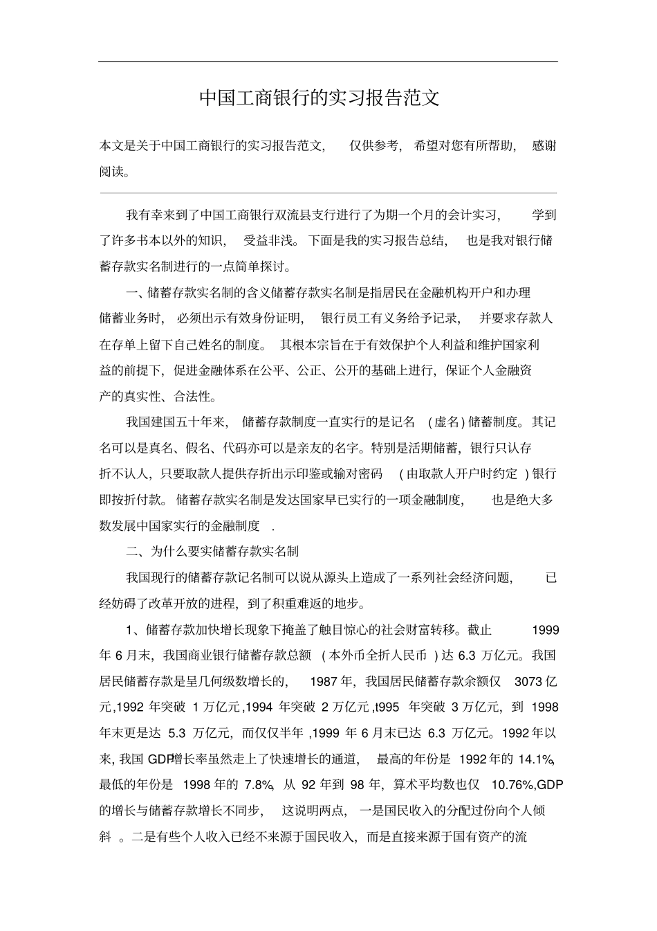 中国工商银行的实习报告范文_第1页