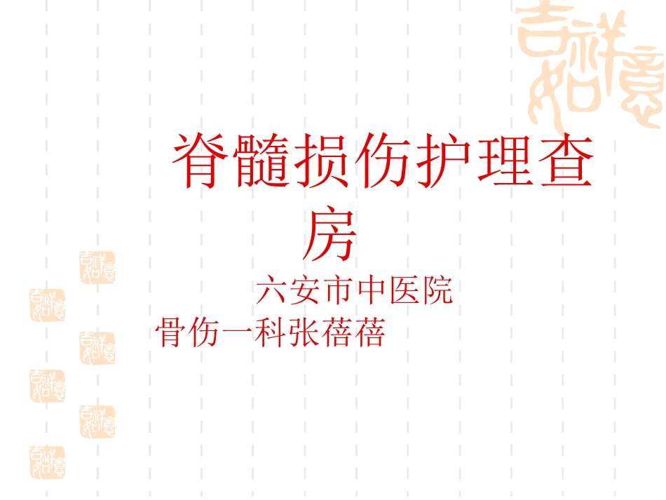 脊髓损伤的护理查房_第1页