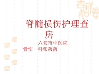 脊髓损伤的护理查房