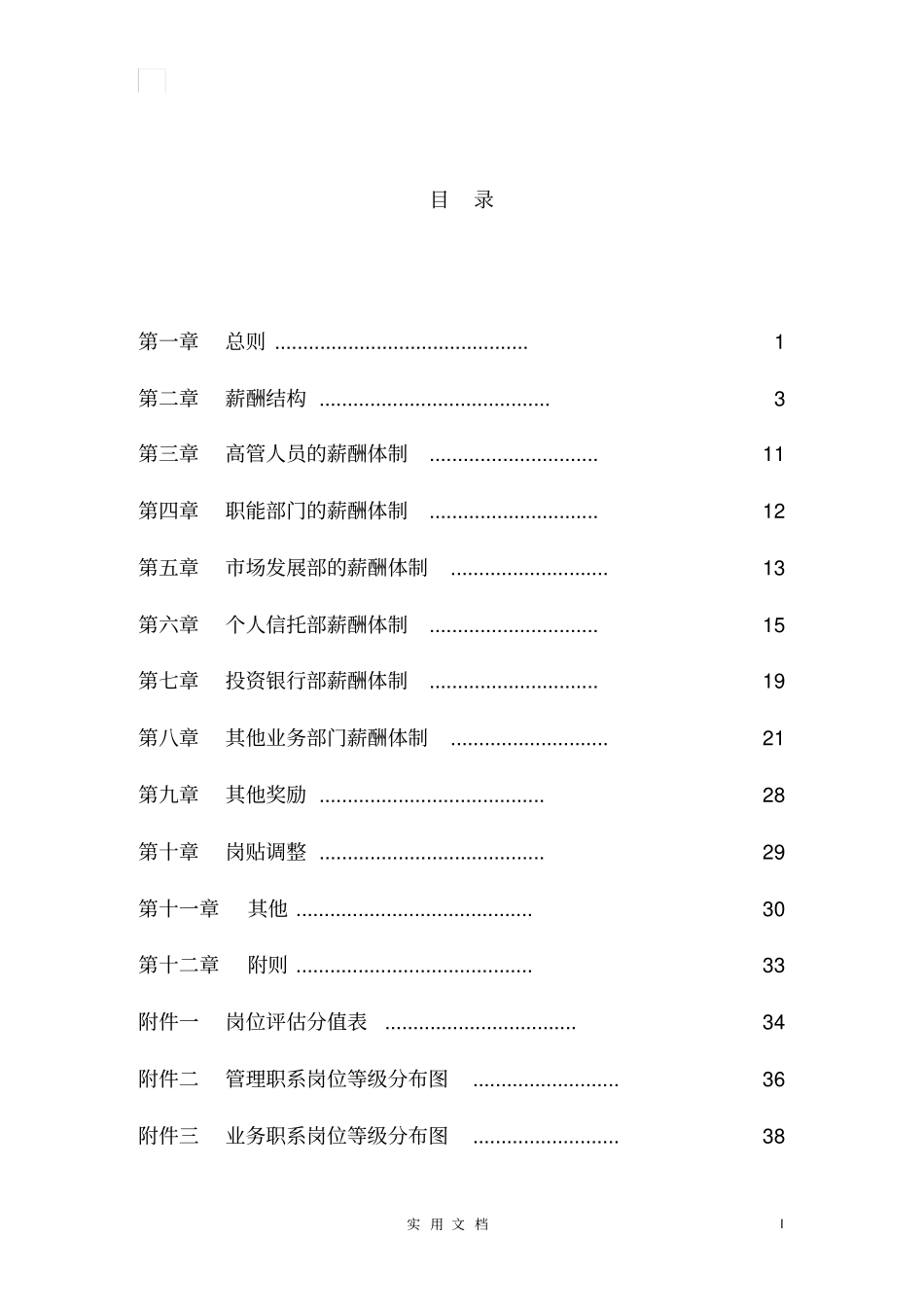 中国工商银行薪酬设计方案_第2页