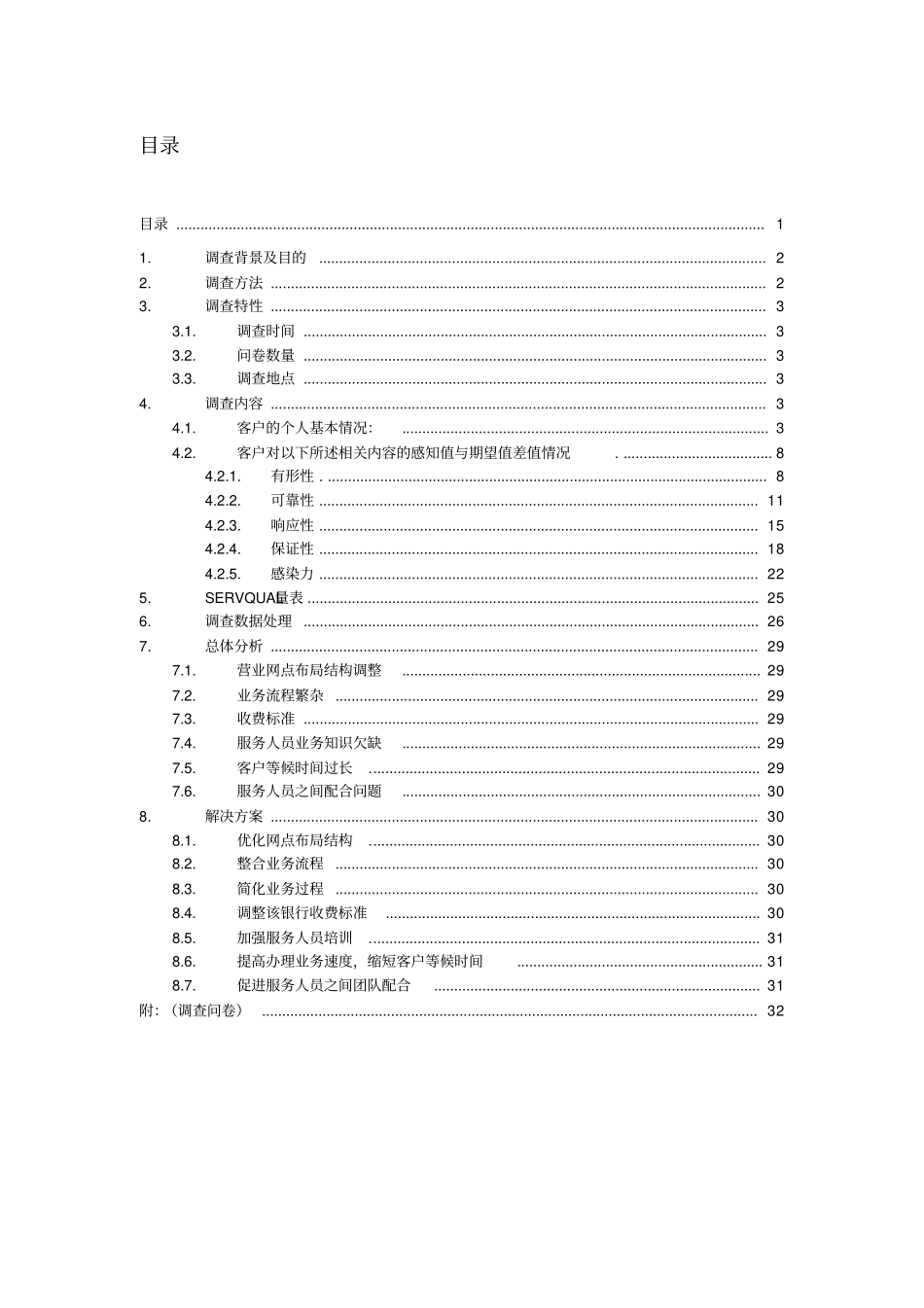中国工商银行服务质量调查报告_第2页