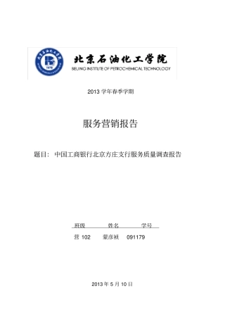 中国工商银行服务质量调查报告