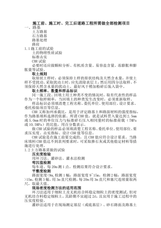 施工前、施工时、完工后道路工程所需做全部检测项目