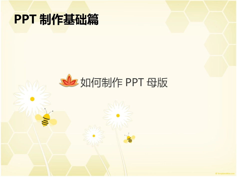 如何制作PPT母版_第1页
