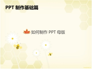 如何制作PPT母版