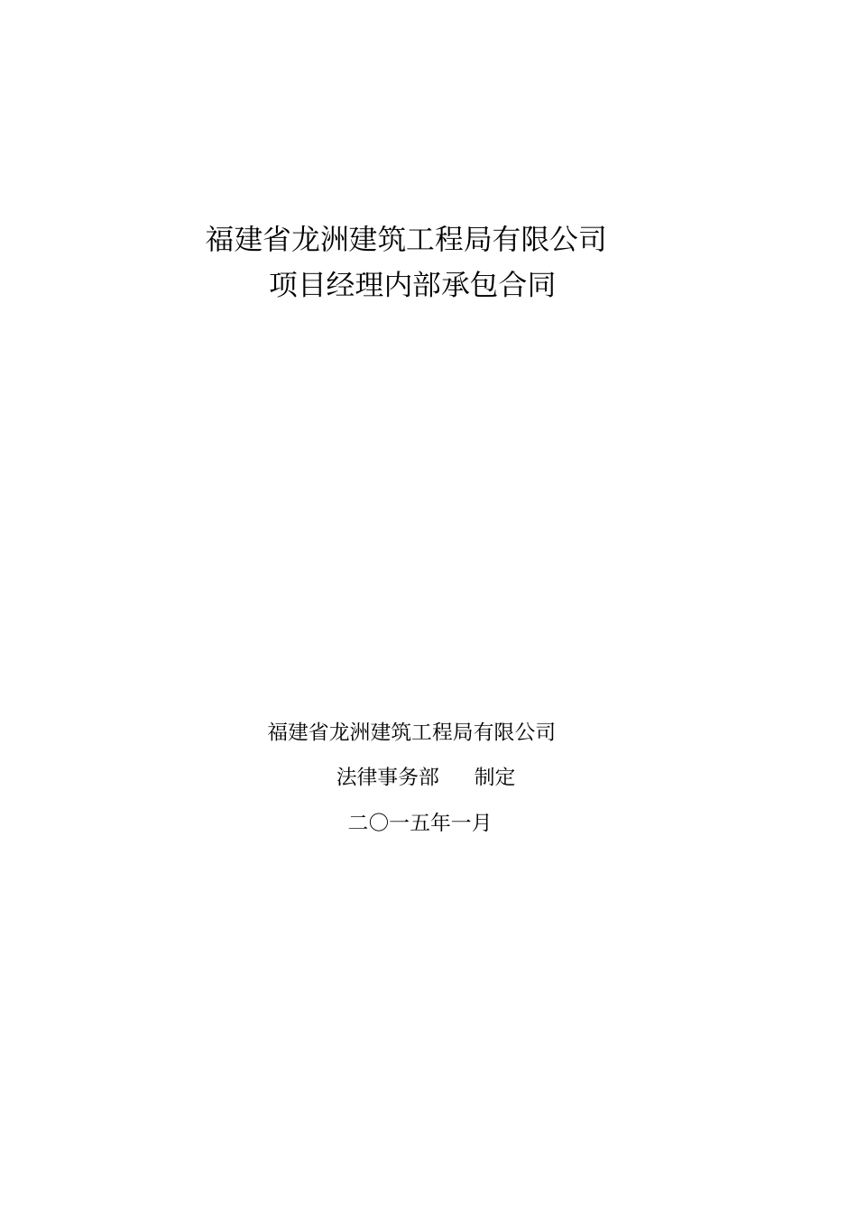 中国工程有限公司内部承包合同_第1页