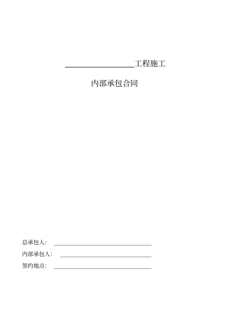 中国工程有限公司内部承包合同_第2页
