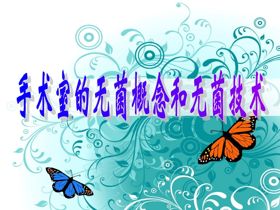 手术室无菌概念和无菌技术_第1页