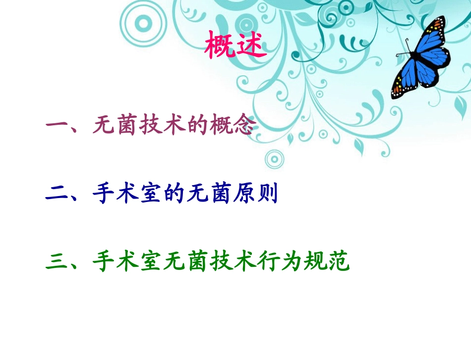 手术室无菌概念和无菌技术_第2页