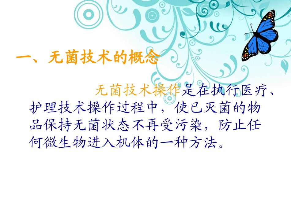 手术室无菌概念和无菌技术_第3页