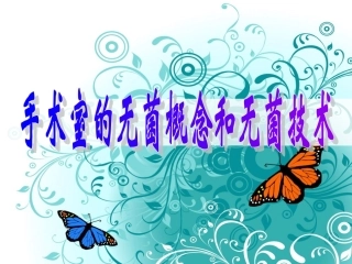 手术室无菌概念和无菌技术