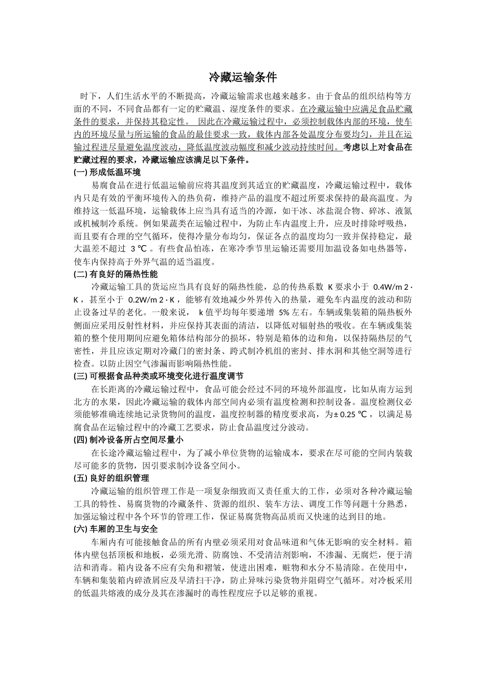 冷藏运输条件_第1页