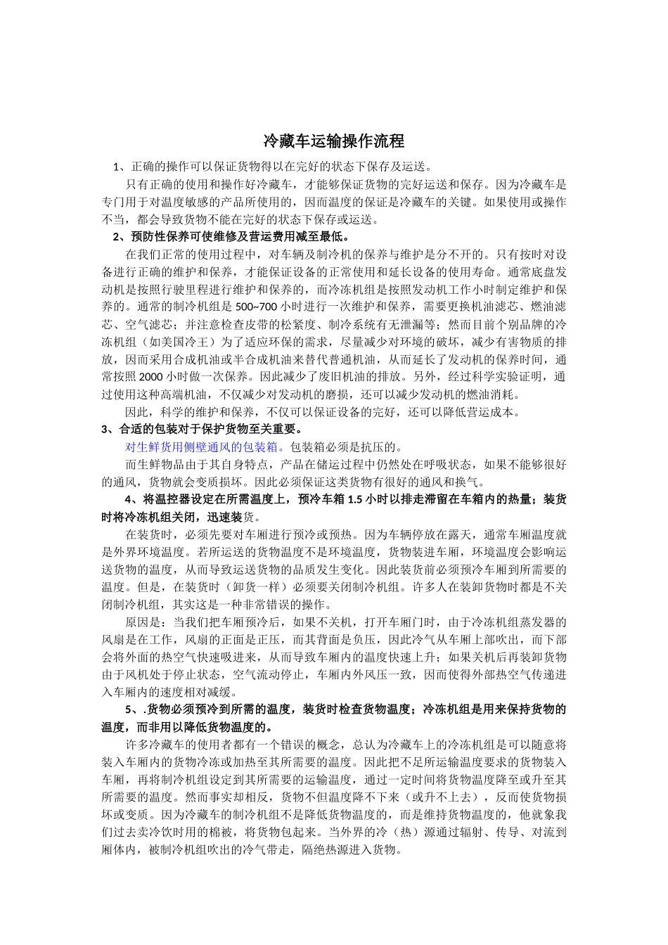 冷藏运输条件_第2页