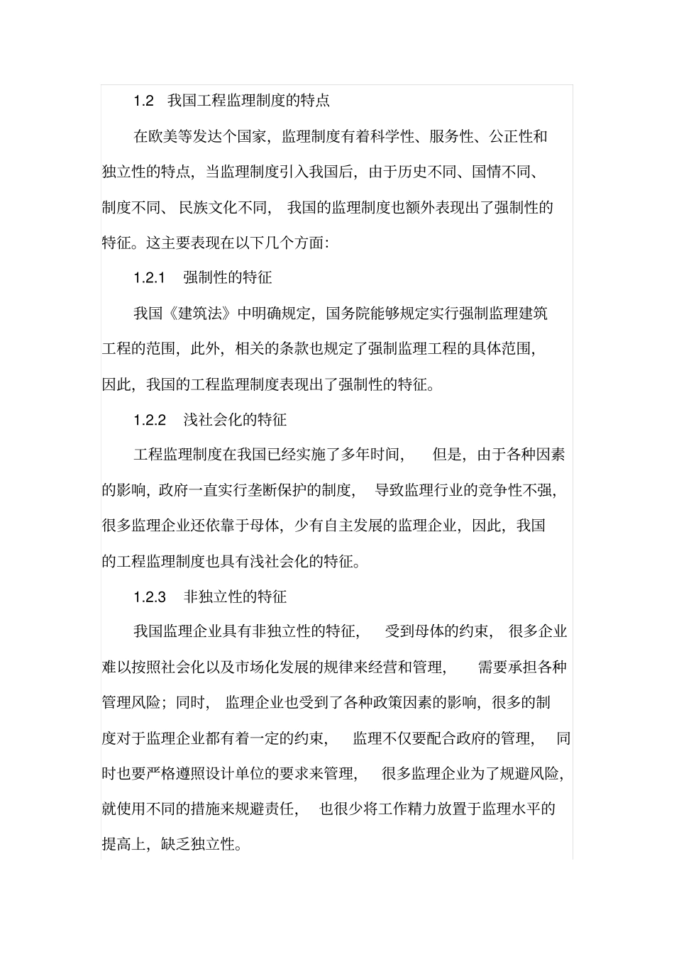 中国工程监理业现状与发展研究_第2页