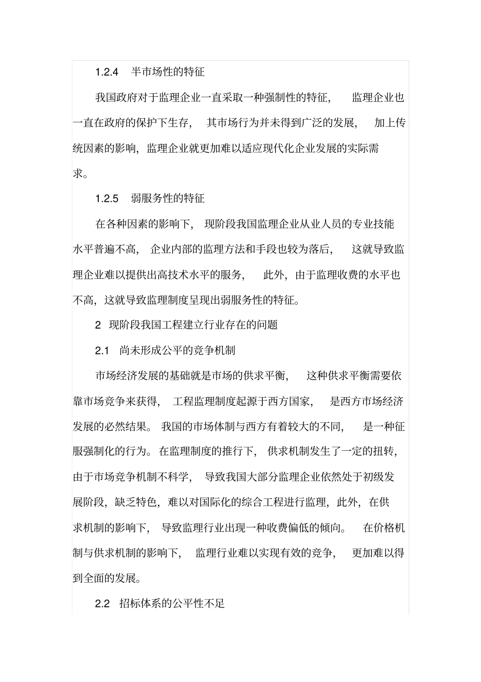 中国工程监理业现状与发展研究_第3页