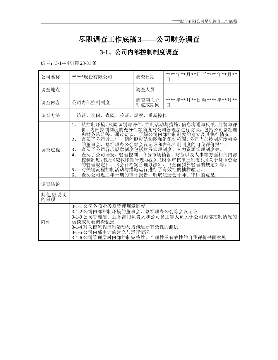 尽职调查工作底稿3—公司财务调查_第1页