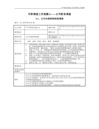 尽职调查工作底稿3—公司财务调查