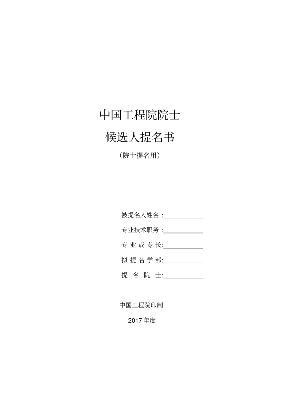 中国工程院院士候选人提名书详解_第1页