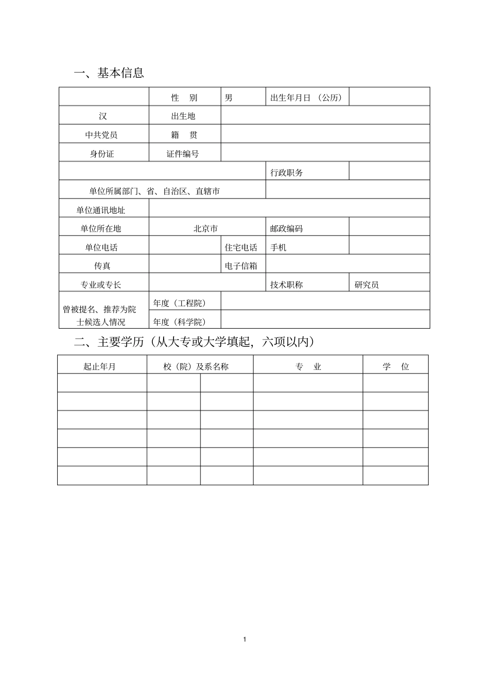 中国工程院院士候选人提名书详解_第2页
