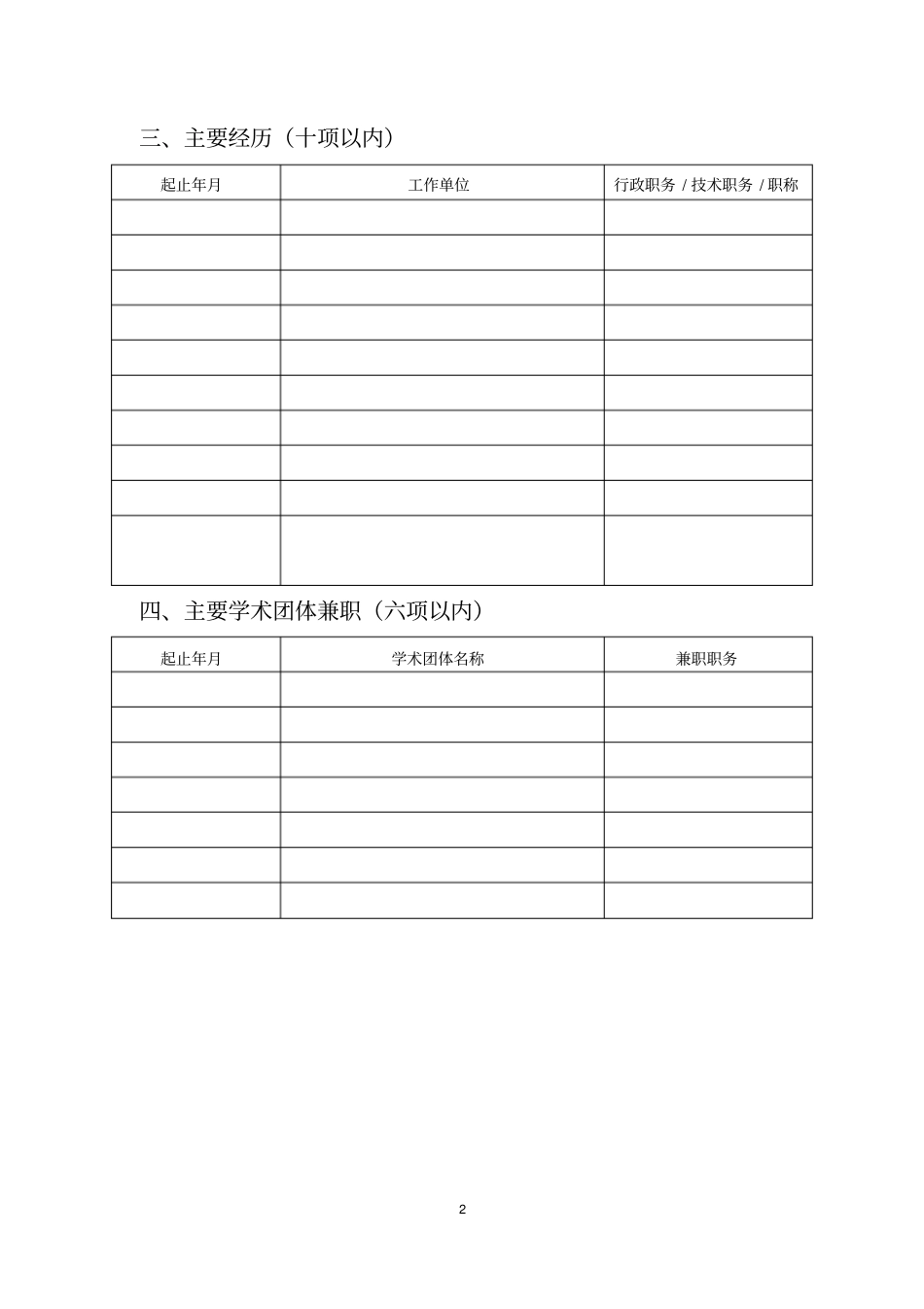 中国工程院院士候选人提名书详解_第3页