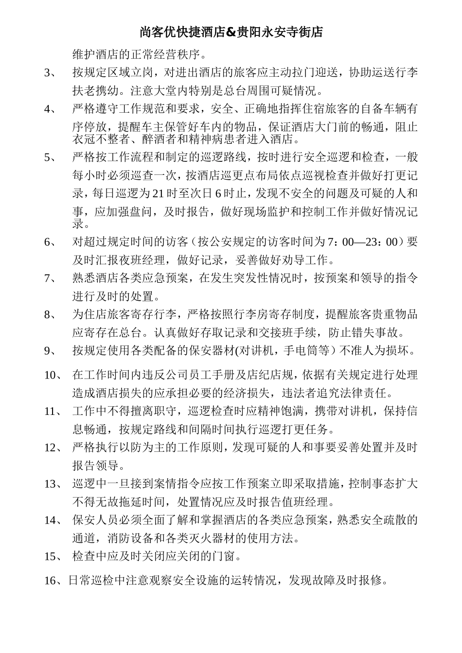 酒店保安规章制度_第2页