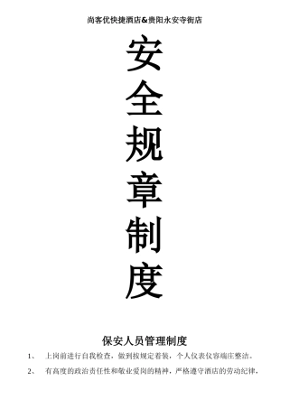 酒店保安规章制度